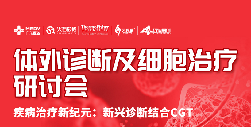 體外診斷及細(xì)胞治療研討會——第176期廣東醫(yī)谷開放日圓滿舉辦！