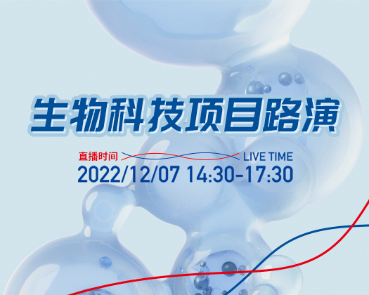 5個項(xiàng)目綻放“創(chuàng)新之光”，生物科技項(xiàng)目路演——第185期廣東醫(yī)谷開放日順利舉行