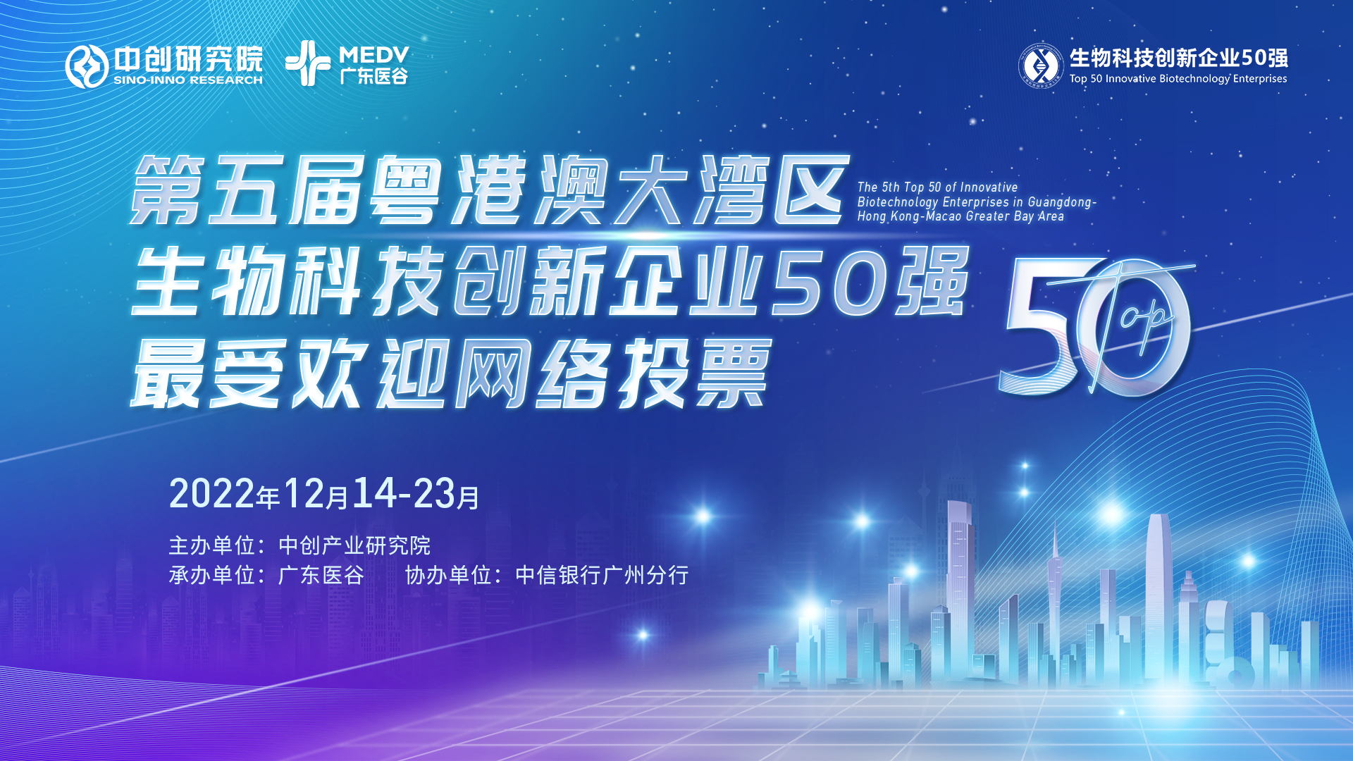 生物科技創(chuàng)新企業(yè)50強(qiáng)最佳人氣獎投票開始！為你喜歡的企業(yè)投一票吧！