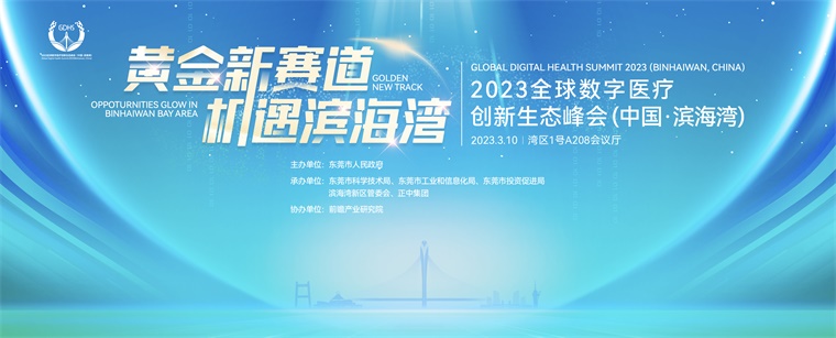 如何搶跑數(shù)字醫(yī)療賽道？2023全球數(shù)字醫(yī)療創(chuàng)新生態(tài)峰會（中國·濱海灣）干貨滿滿！