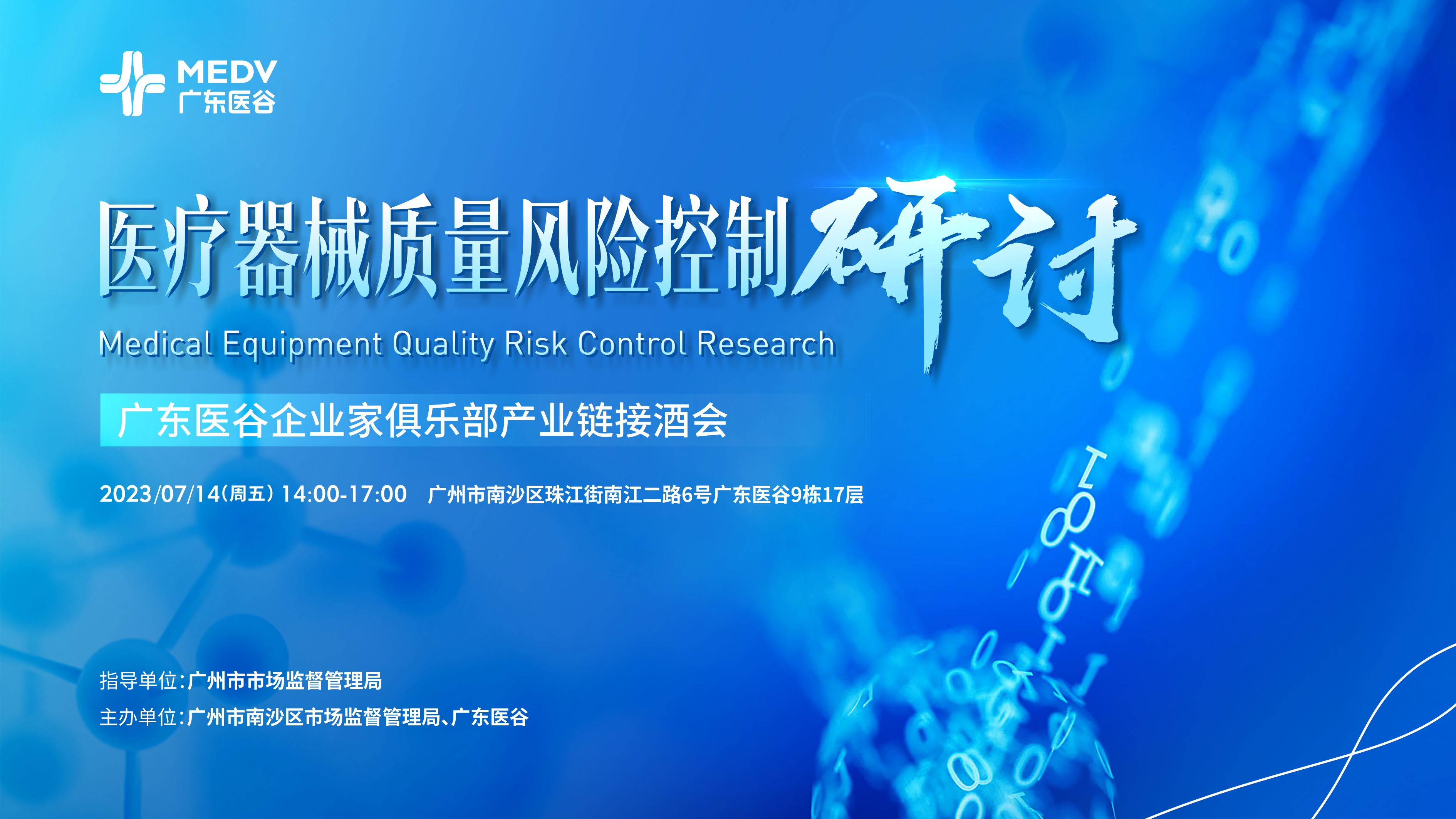 醫(yī)療器械質(zhì)量風(fēng)險(xiǎn)控制研討——廣東醫(yī)谷企業(yè)家俱樂部產(chǎn)業(yè)鏈接酒會(huì)