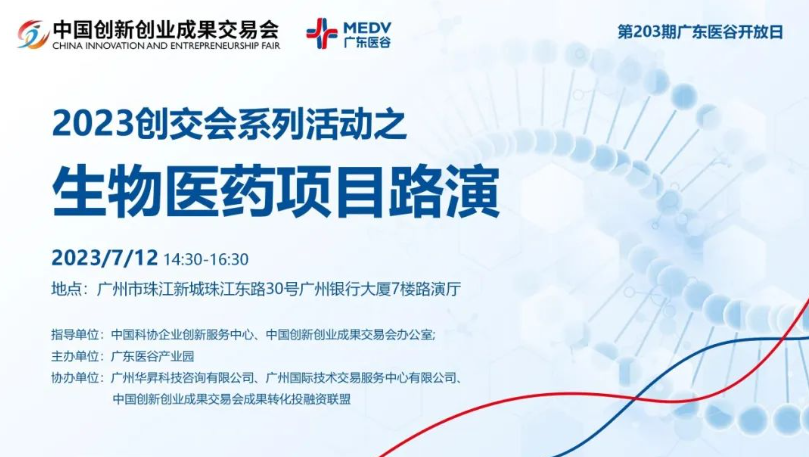 【邀請函】2023創(chuàng)交會(huì)系列活動(dòng)之生物醫(yī)藥項(xiàng)目路演——第203期廣東醫(yī)谷開放日