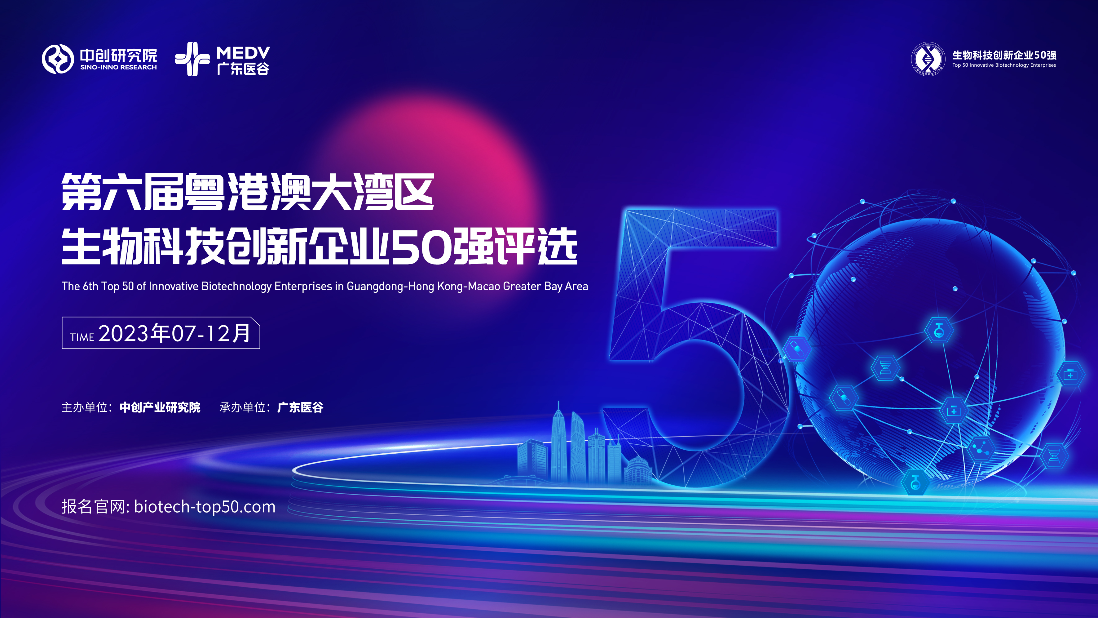 【報名通道正式開啟】第六屆粵港澳大灣區(qū)生物科技創(chuàng)新企業(yè)50強評選拉開帷幕！