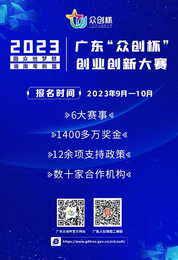 ［賽事報(bào)名］2023年廣東“眾創(chuàng)杯”創(chuàng)業(yè)創(chuàng)新大賽正式啟動(dòng)！