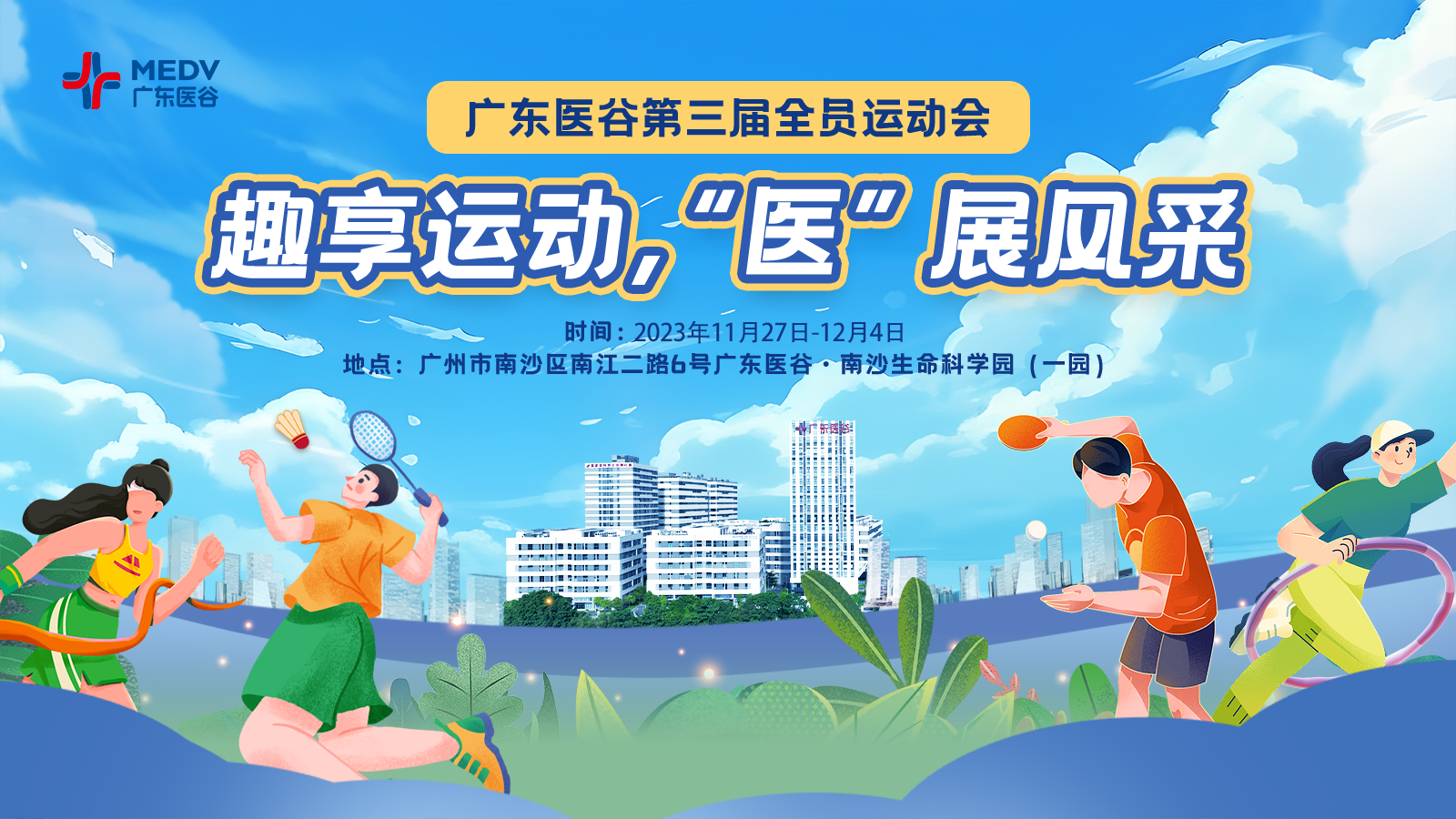趣享運(yùn)動 “醫(yī)”展風(fēng)采——廣東醫(yī)谷第三屆全員運(yùn)動會