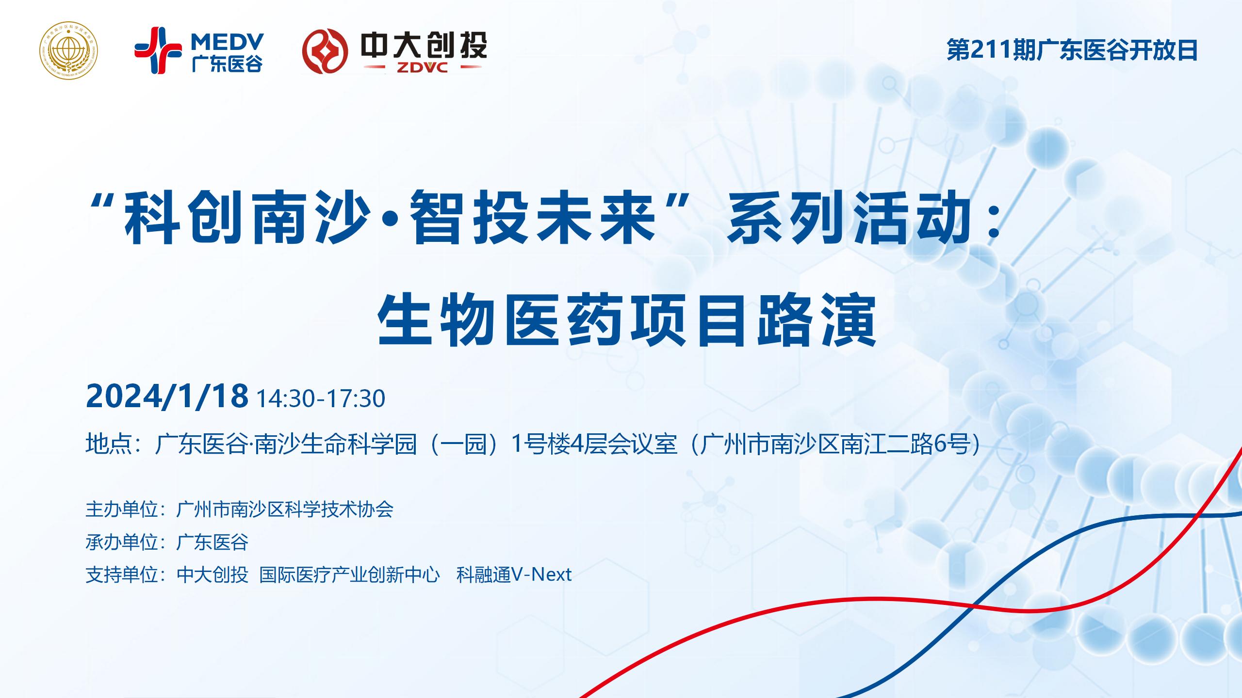 【邀請函】“科創(chuàng)南沙·智投未來”系列活動：生物醫(yī)藥項目路演——第211期廣東醫(yī)谷開放日
