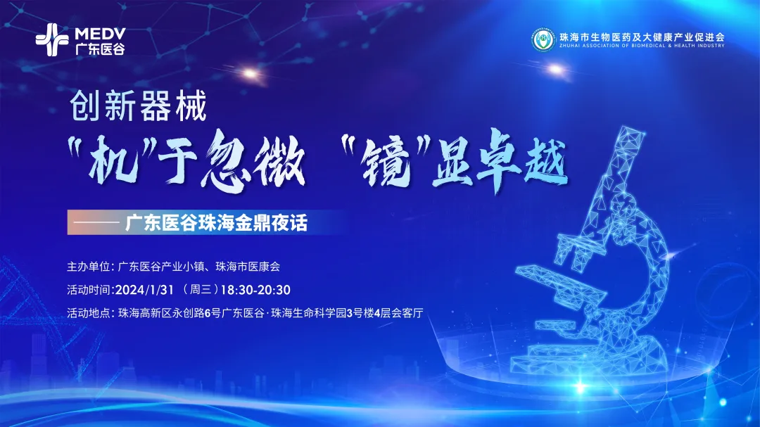 “創(chuàng)新器械：‘機’于忽微，‘鏡’顯卓越”——廣東醫(yī)谷珠海金鼎夜話