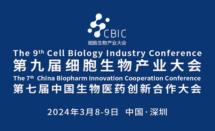 會(huì)議邀請(qǐng)|3月8-9日，2024第九屆深圳細(xì)胞生物產(chǎn)業(yè)大會(huì)