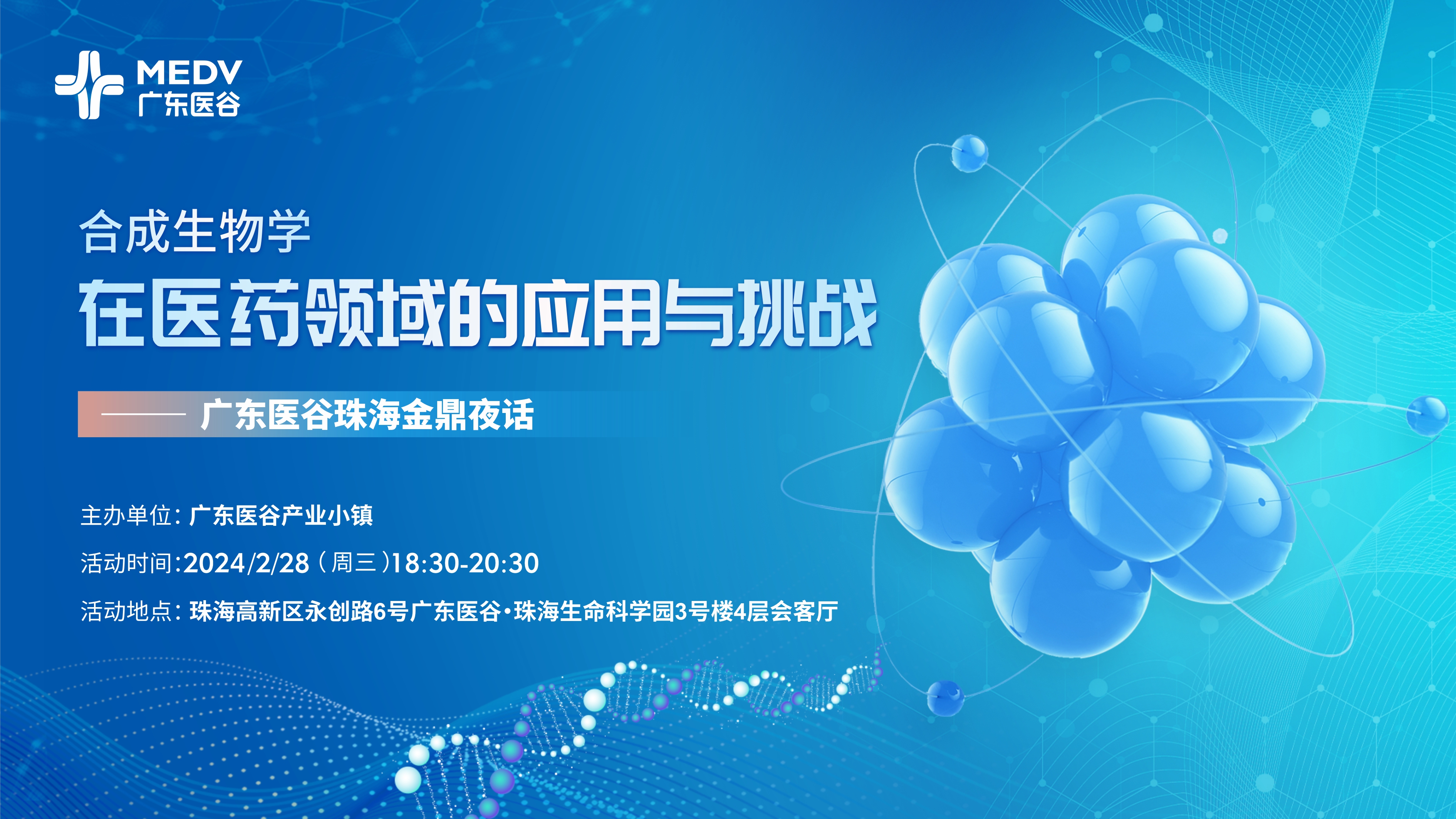 “合成生物學(xué)在醫(yī)藥領(lǐng)域的應(yīng)用與挑戰(zhàn)”——廣東醫(yī)谷珠海金鼎夜話順利舉辦