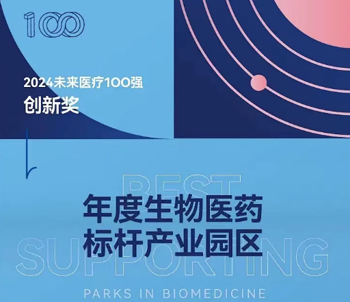 廣東醫(yī)谷攜多家園區(qū)企業(yè)榮登2024未來醫(yī)療100強(qiáng)榜單！