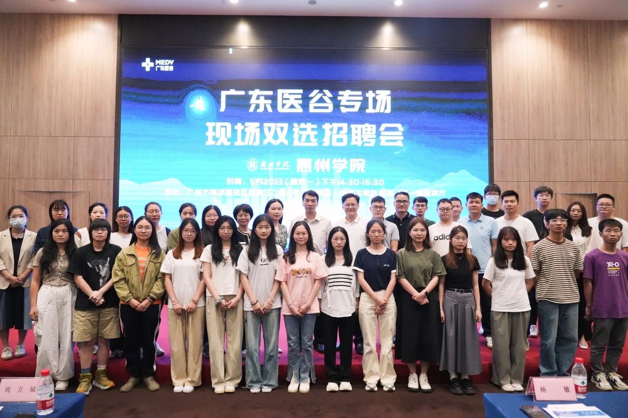 一錄順風(fēng)，雙向奔赴——廣東醫(yī)谷-惠州學(xué)院 2024屆畢業(yè)生招聘會(huì)圓滿結(jié)束！