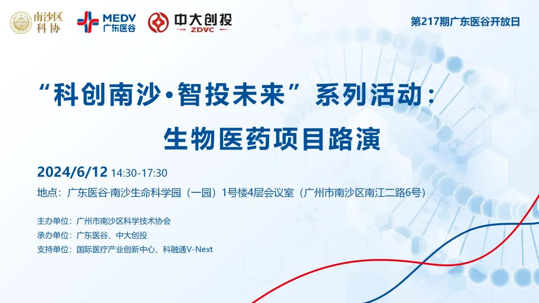 “科創(chuàng)南沙·智投未來”系列活動(dòng)：生物醫(yī)藥項(xiàng)目路演——第217期廣東醫(yī)谷開放日