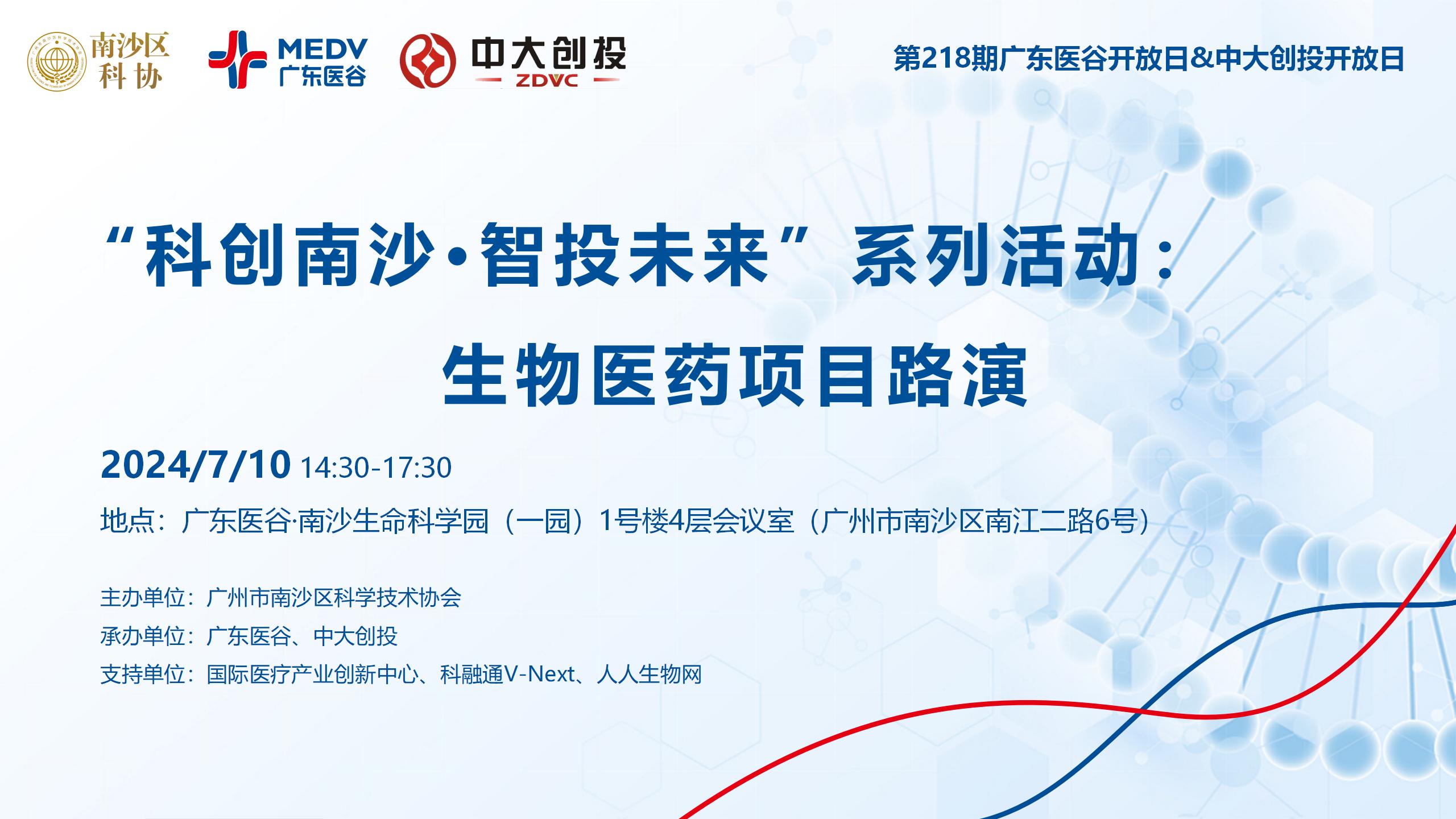“科創(chuàng)南沙·智投未來”系列活動：生物醫(yī)藥項目路演——第218期廣東醫(yī)谷開放日