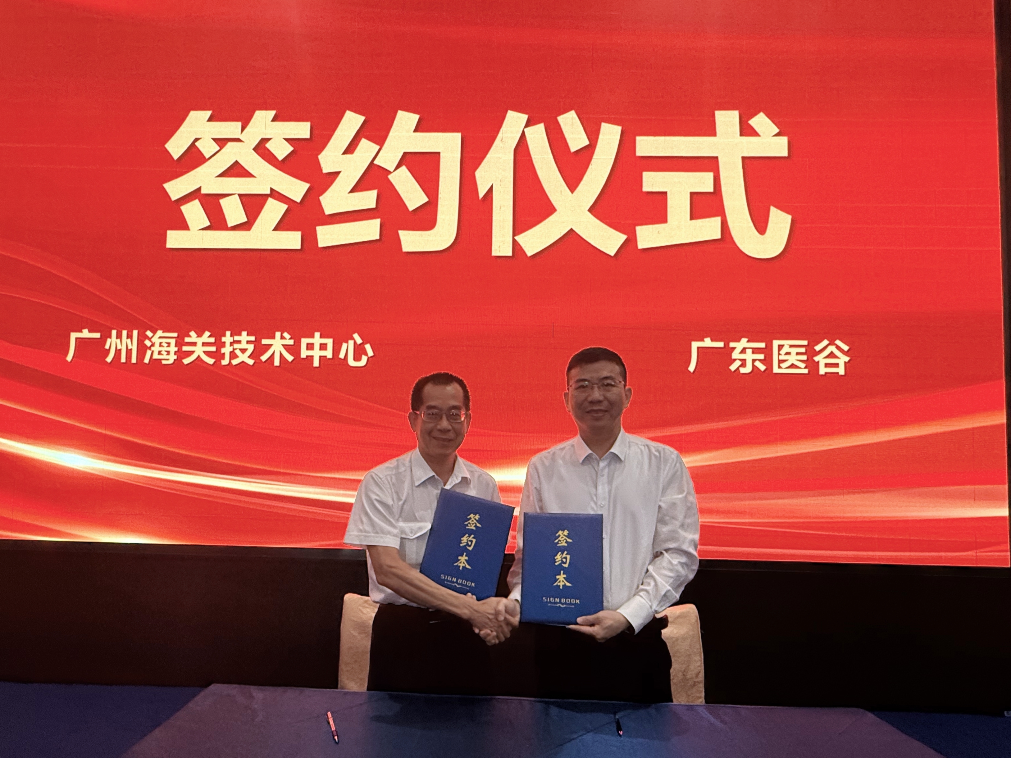 廣州海關技術中心與廣東醫(yī)谷簽署戰(zhàn)略合作協(xié)議